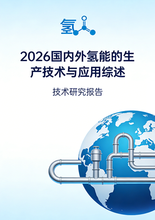 《2026国内外氢能的生产技术与应用综述》 前言&目录