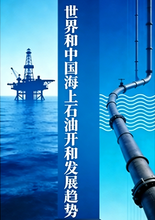 《世界和中国海上石油开发和发展趋势》序言 目录