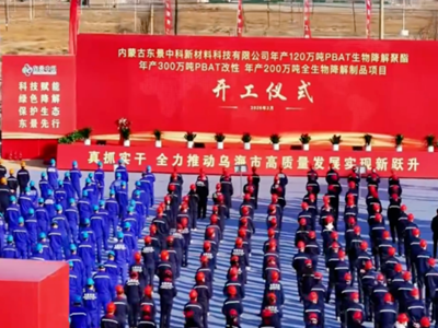 总投资107亿元，内蒙古百万吨级PBAT全产业链项目开工
