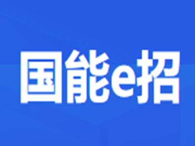 煤制油公司2026-2028年加氢稳定催化剂再生技术服务招标公告