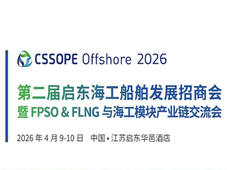 MODEC中国区总经理确认出席启东大会 将首次披露FPSO项目节点