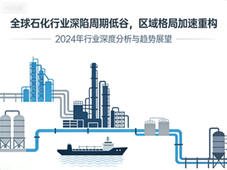 全球石化行业深陷周期低谷，区域格局加速重构