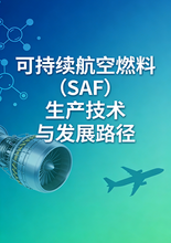 《可持续航空燃料（SAF）生产技术与发展路径》前言&目录