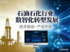 数智化深度渗透石化行业，全流程优化与标杆引领成效凸显