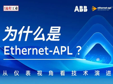 即刻预约｜为什么是 Ethernet-APL？—— 从仪表视角看技术演进
