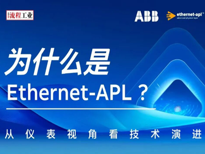 即刻预约｜为什么是 Ethernet-APL？—— 从仪表视角看技术演进