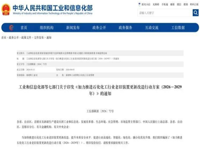七部门发文！石化化工老旧装置更新改造行动方案（2026-2029）出炉