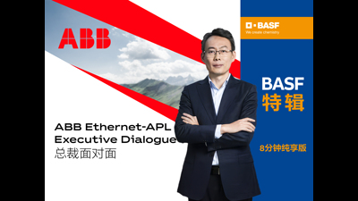 Ethernet-APL"总裁面对面"系列访谈巴斯夫(完整版)：巴斯夫湛江一体化基地，见证Etheret-APL规模化应用的标杆力量。