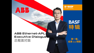 巴斯夫湛江一体化基地项目实战反馈：Ethernet-APL技术应用效果全面超出预期！