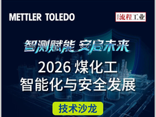 榆林·4.28 | 聚焦煤化工智能化与本质安全，这场技术沙龙不容错过！