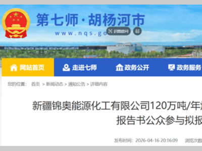 总投资超42亿元，新疆新建120万吨煤化工项目
