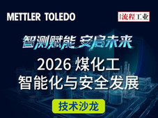 限时免费 | 聚焦煤化工智能化与安全发展，榆林技术沙龙不容错过！