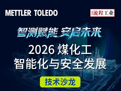 限时免费 | 聚焦煤化工智能化与安全发展，榆林技术沙龙不容错过！