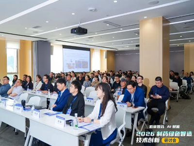 低碳智药，AI赋能 | 2026制药绿色智造技术创新研讨会成功举办
