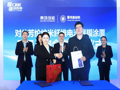山东聚芳新材料与秦扬创能达成战略合作 共推芳纶纳米纤维电池隔膜涂覆技术落地