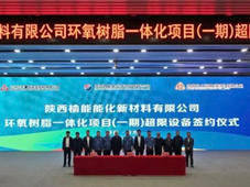 总投资132亿元，陕西榆林一化工项目签约