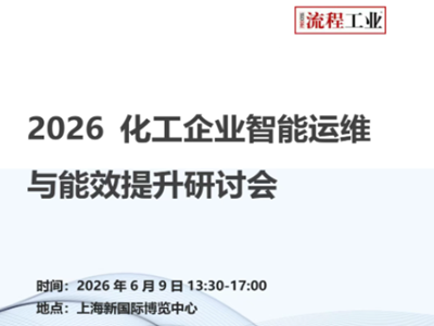 6月9日·上海｜2026 化工企业智能运维与能效提升研讨会，诚邀您参与！