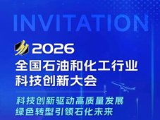详细议程发布！诚邀参加2026全国石油和化工行业科技创新大会