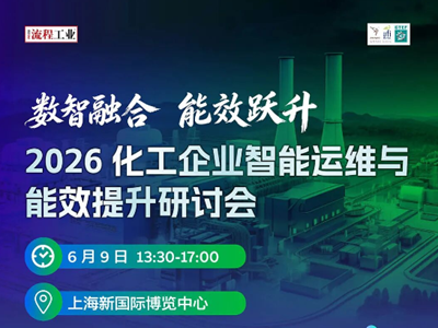 6月9日·会议预告｜存量博弈时代，化工企业如何“用数据降本、靠技术增效”？