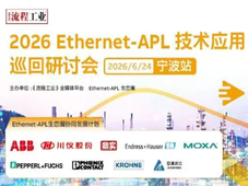 2026 Ethernet-APL技术应用巡回研讨会即将启幕！