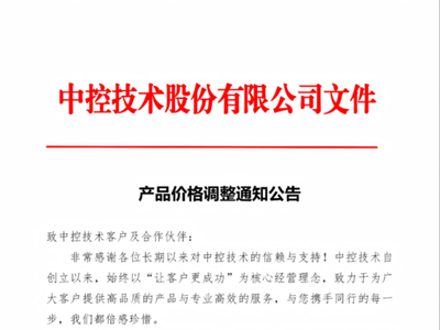中控技术控制系统产品价格调整通知公告