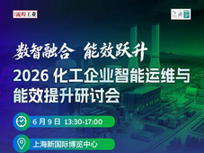 6月9日·会议预告｜艾默生：复杂化工反应的工业AI自主操控落地实践