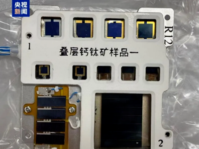 钙钛矿电池“上天”！中国空间站首次开展钙钛矿电池动态服役实验