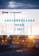 2026全球化工版图的重构与未来格局研究报告