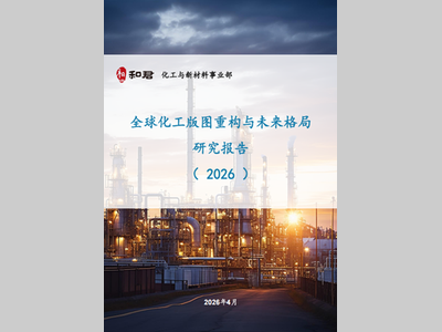 2026全球化工版图的重构与未来格局研究报告