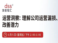 6月5日直播预约｜为什么很多企业“越忙越亏，越做越累”？教您堵住运营漏损