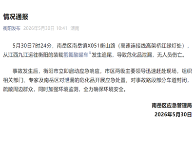 湖南衡阳氢氟酸罐车追尾泄漏，市区两级迅速应急处置