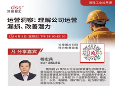 《流程工业》携手顶世智汇直播公开课，拆解化工企业运营 “隐形漏损”