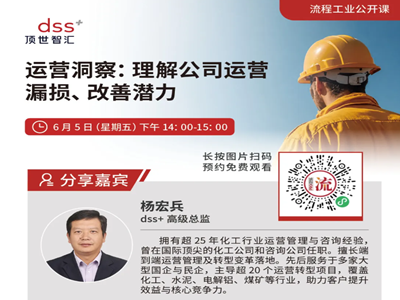 《流程工业》携手顶世智汇直播公开课，拆解化工企业运营 “隐形漏损”