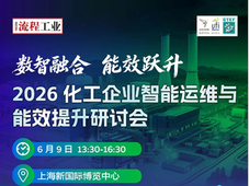 2026化工企业智能运维与能效提升研讨会将在沪举行
