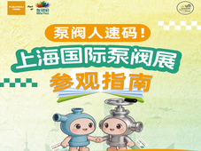 参观指南|泵阀人看展必备，2026上海泵阀展参观指南来了!