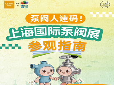 参观指南|泵阀人看展必备，2026上海泵阀展参观指南来了!