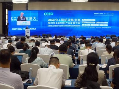 2026化工园区发展大会召开 “十五五”聚力打造一流石化产业基地