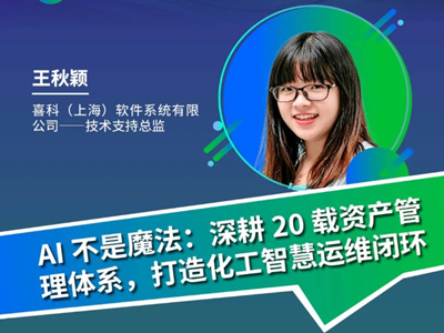 6.9会议预告｜喜科：深耕20载资产管理体系，打造化工智慧运维闭环