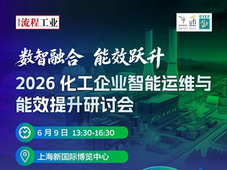 最新日程 | 2026化工企业智能运维与能效提升研讨会，6.9上海见