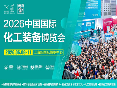 CTEF中国化工装备展最全论坛活动合集来了！