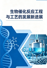 《生物催化反应工程与工艺的发展新进展》序言和目录