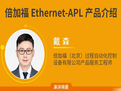 APL宁波站｜如何正确选择Ethernet-APL交换机，倍加福Ethernet-APL产品介绍