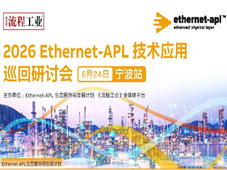 宁波将举办 Ethernet-APL 技术研讨会