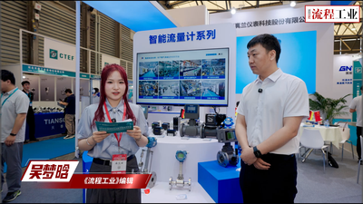 2026CTEF中国国际化工装备创新与发展大会——上海真兰仪表科技股份有限公司展台专访