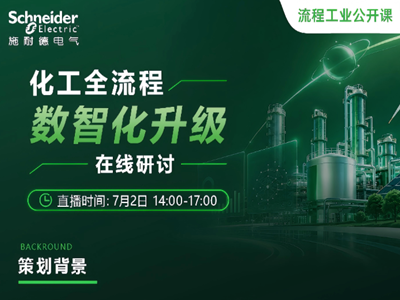 在线研讨｜化工全流程数智化升级，关注电-氢-碳高效协同