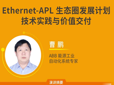 APL宁波站｜Ethernet-APL生态圈发展计划技术实践与价值交付 & Ethernet-APL技术加速数字化工厂建设