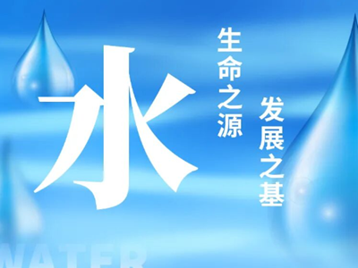 2026（第21届）青岛水大会&水展最新议程曝光，亮点抢先看！