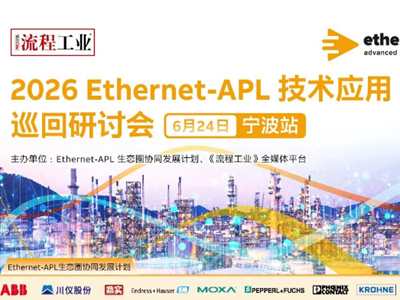 APL宁波站｜Ethernet-APL 标准化进展及一致性测试