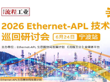 APL宁波站｜PROFINET over Ethernet-APL赋能新一代智能仪表
