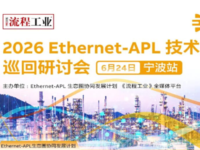 APL宁波站｜PROFINET over Ethernet-APL赋能新一代智能仪表
